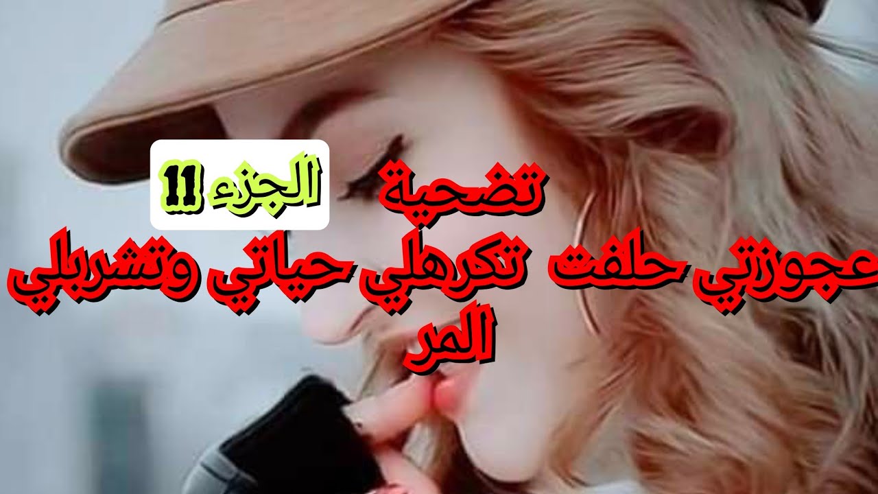 تحلفت فيا عجوزتي تشربلي المر. وحرمتني من الكوزينة ودارتني سياقة عندها