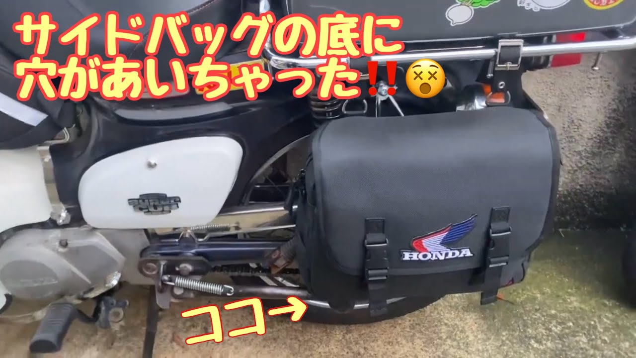 No.253【スーパーカブ】ヘンリービギンズのサイドバッグの底に穴が