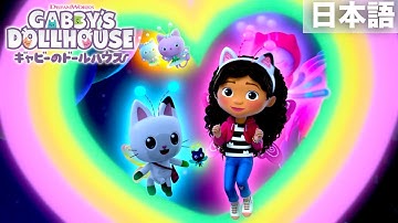 Thumbnail of 「大好きなレインボー」歌詞ビデオ | ギャビーのドールハウス
