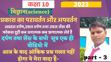 प्रकाश - परावर्तन तथा अपवर्तन | light reflection and refraction class - 10 | विज्ञान NCERT SOLUTIONS