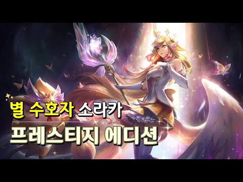 별 수호자 소라카 프레스티지 에디션 (Star Guardian <strong>Soraka</strong> Prestige Spotlight)
