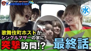 シングルマザーの願いは叶えられたのか…!? 歌舞伎町ホストが子供のおもりに奮闘…!?ワイコレ四天王 お家訪問企画第三弾 最終話【ワイコレ】