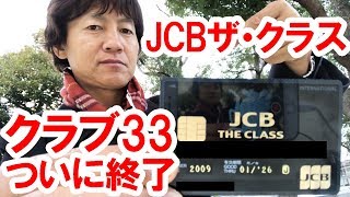 雑談 Jcb ザ クラス 特典 クラブ33の利用が終了 19 03 Youtube