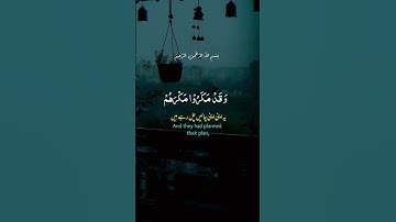 عبد الرحمن مسعد | وقد مكروا مكرهم وعند الله مكرهم وإن كان مكرهم لتزول منه الجبال/سورة النمل#قرآن