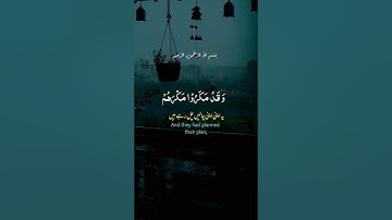 عبد الرحمن مسعد | وقد مكروا مكرهم وعند الله مكرهم وإن كان مكرهم لتزول منه الجبال/سورة النمل#قرآن