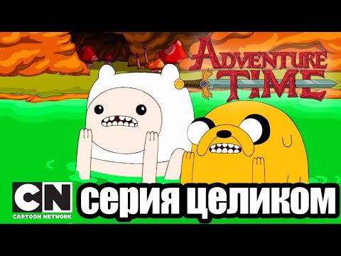 Время приключений | За гротом + Я - Мечь (серия целиком) | Cartoon Network