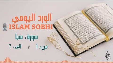 سورة سبأ من ١: إلى ٧ بصوت إسلام صبحي