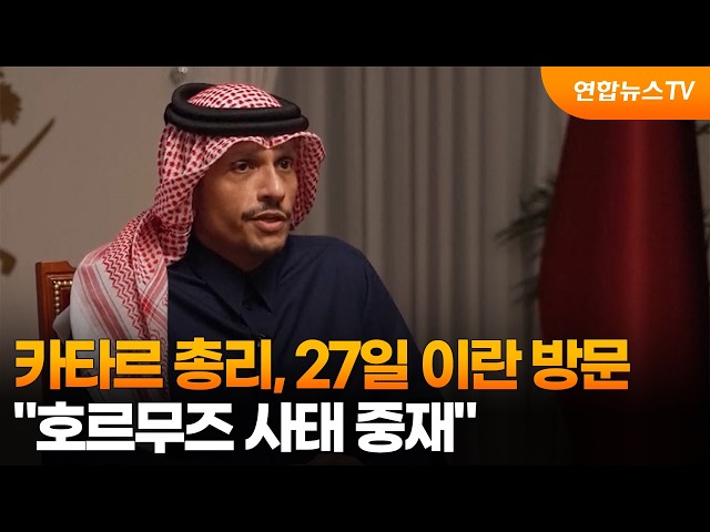 카타르 총리, 27일 이란 방문…"호르무즈 사태 중재" / 연합뉴스TV (YonhapnewsTV)