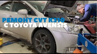 Ремонт CVT K310 с Toyota Avensis (2010 год)