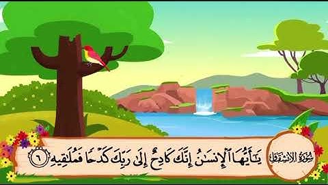 سورة الإنشقاق من 1-9 بصوت المنشاوي