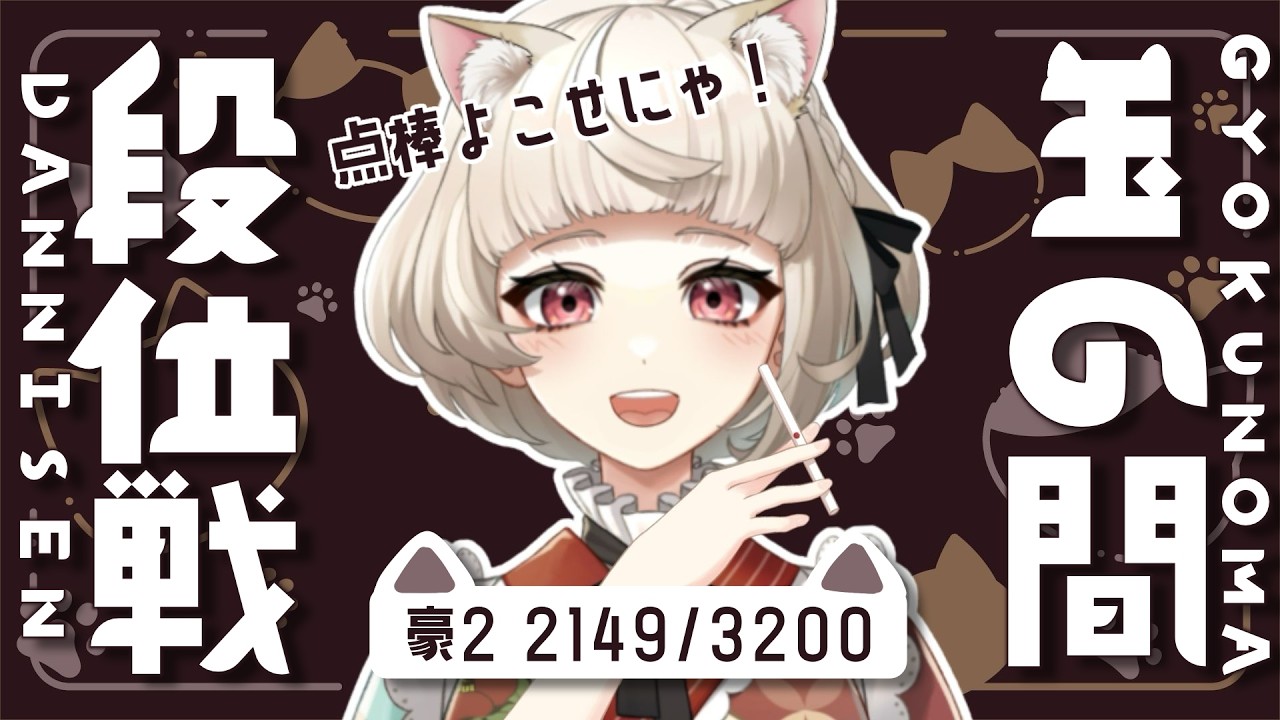 【#雀魂 /四麻段位戦 /雀豪2】調子が良いのでこのまま昇段まで突っ走りたいにゃ【#椿きんつば / #新人Vtuber】