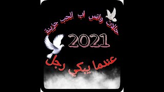 statut WhatsApp/ حالات واتس اب 2021 حزينة و الحب و الفراق