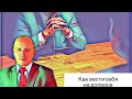 КАК СЕБЯ ВЕСТИ НА ДОПРОСЕ | ПРОВЕДЕНИЕ ДОПРОСА, ПРАВА ДОПРАШИВАЕМОГО