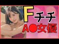 【Fチチの女優】ミサイルpaypayをお持ちの女優さんまとめ