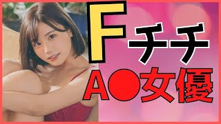 【Fチチの女優】ミサイルpaypayをお持ちの女優さんまとめ