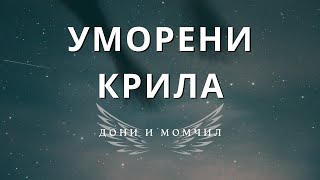 Уморени крила - Дони и Момчил (Караоке)