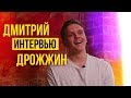 Дмитрий Дрожжин: интервью - о Ларине, конфликте с Озоном и питерских фруктах