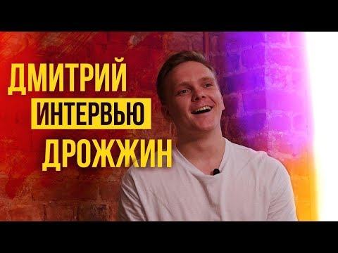 Видео: Дмитрий Дрожжин: интервью - о Ларине, конфликте с Озоном и питерских фруктах