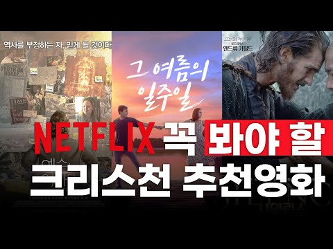 Netflix 넷플릭스에서 꼭 봐야 할 크리스천 추천 영화 세 편 