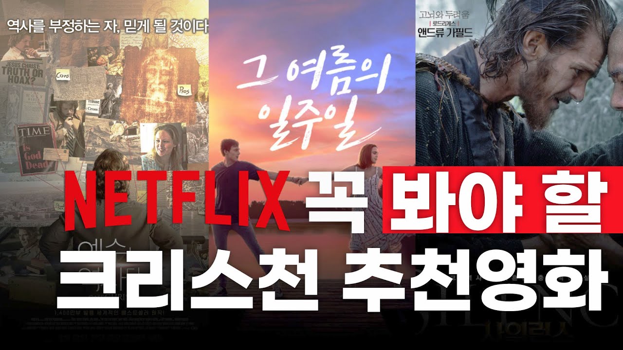 Netflix] 넷플릭스에서 꼭 봐야 할 크리스천 추천 영화 세 편!!! - Youtube