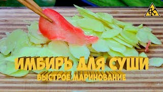 Как мариновать имбирь для суши Как мариновать имбирь для суши