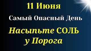 11 Июня Самый Опасный День - насыпьте Соль у Порога.Где Ждут Опасности | Лунный календарь