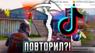 Повторил 3 Невозможных Килла Из TikTok! Pubg Mobile