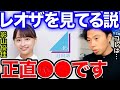 【レオザ】影山優佳さんレオザを観ている説。【切り抜き】
