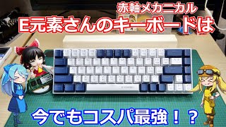 【E元素】E元素さんから出ている格安メカニカル60%キーボードを試す！E元素さんは２０２２年もコスパ最強なの？【メカニカルキーボード】