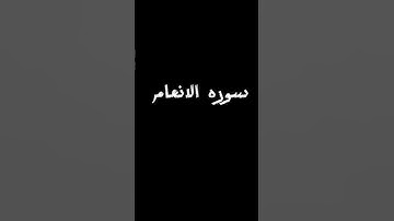 سوره الانعام #اكسبلور #القزابري #لايك #المصحف #ترند #الرحمن #دويتو #العظماء #القرآن_الكريم #تيك_توك