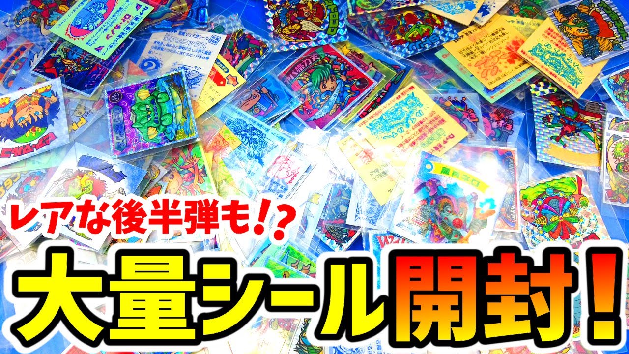 ビックリマンシール大量19 ビックリマンの大量セット購入したので開封します！！ - YouTube