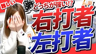 【ある点ですごく悩みました..】右打者チーム vs 左打者チームでオーダーを組んでみました！