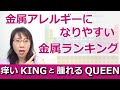 金属アレルギーになりやすい金属（元素）ランキングと金属アレルギーパッチテストについて。痒いKingと腫れるQueenは誰の手に？