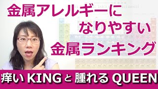 金属アレルギーになりやすい金属（元素）ランキングと金属アレルギーパッチテストについて。痒いKingと腫れるQueenは誰の手に？