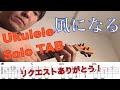 つじあやの - "風になる" TAB付き【合わせて弾けるウクレレソロ】