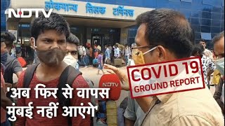 Mumbai Covid-19 News: Lockdown के डर से फिर मुंबई छोड़ने लगे हैं मजदूर, बता रहे हैं Sunil Singh