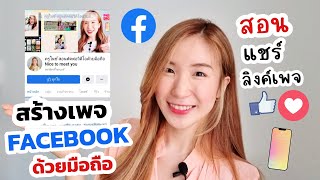 สร้างเพจ Facebook ง่ายๆด้วยมือถือ สอนแชร์ลิงค์เพจ ใหม่ล่าสุด! | ครูไนซ์