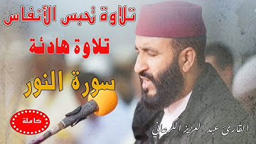 تلاوة رهيبة تحبس الأنفاس|عبد العزيز الكرعاني سورة النور| Abdel Aziz Al Garaani Sourate An-Noor