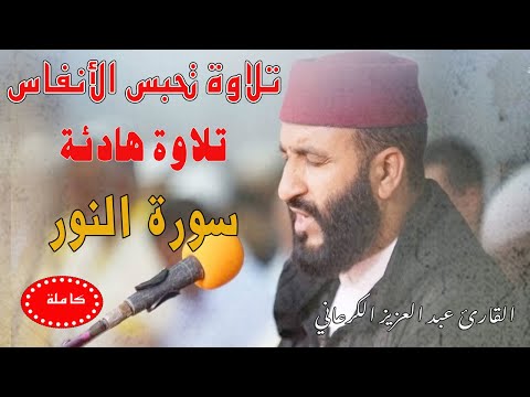 تلاوة رهيبة تحبس الأنفاس عبد العزيز الكرعاني سورة النور       