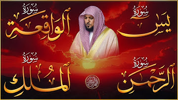 الشيخ ماهر المعيقلي تلاوة عذبة تريح القلب سورة يس + الواقعة + الرحمن + الملك لزيادة الرزق و البركة