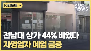 전남대 상가 44%가 비었다..광주 상가 공실률 급증 '우려' / KBC뉴스