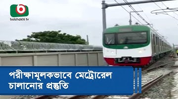 পরীক্ষামূলকভাবে মেট্রোরেল চালানোর প্রস্তুতি