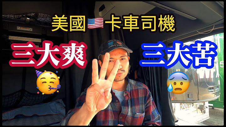 美國卡車司機：三大爽VS三大苦！入行必看 - 天天要聞