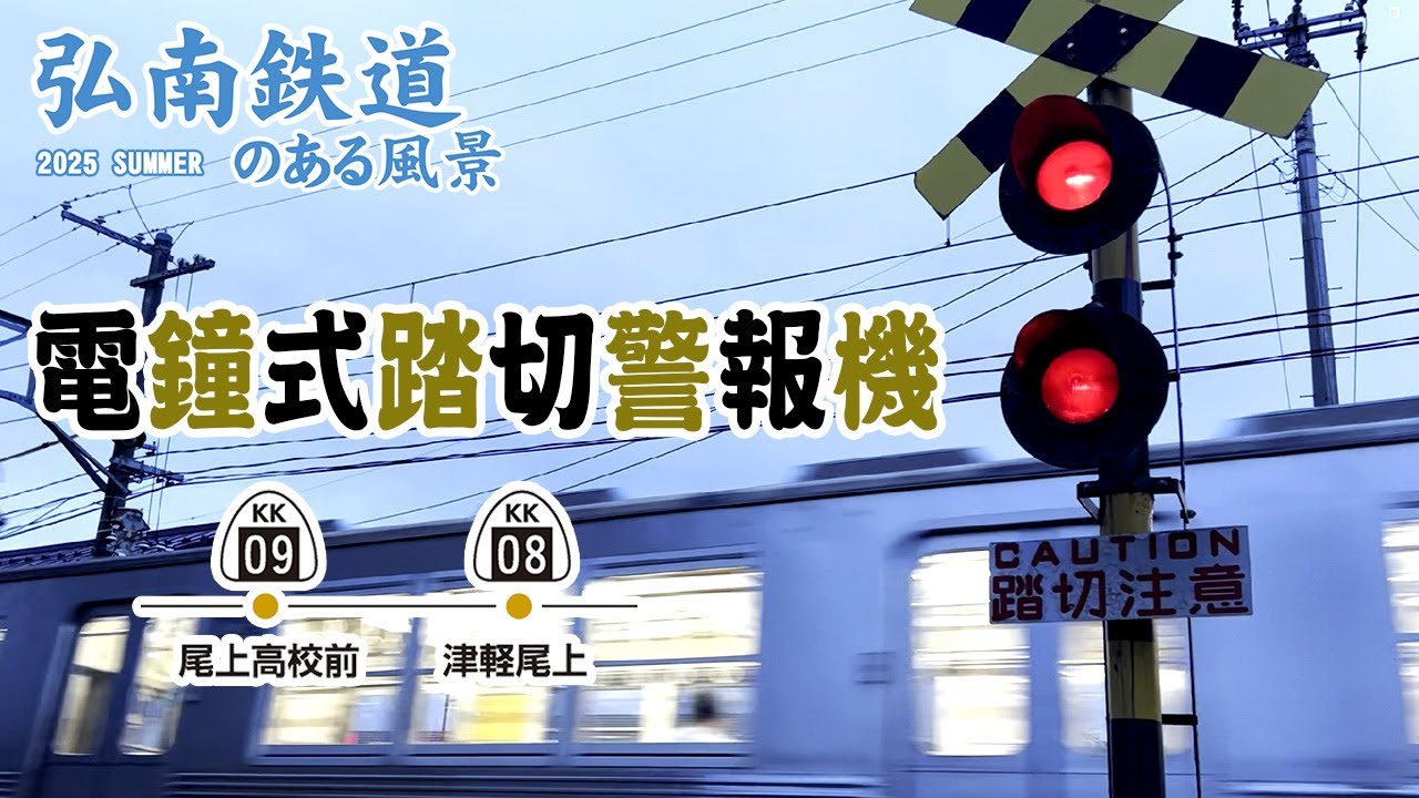 電鐘式踏切警報機 猿賀踏切(弘南線：津軽尾上～尾上高校前)  ～弘南鉄道のある風景 2025夏