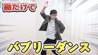 元ダンサーは勘だけで”バブリーダンス”踊れるのか！？
