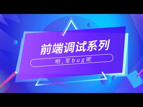 前端调试系列~chrome浏览器安卓真机调试