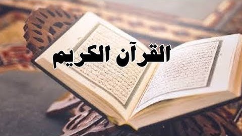 قراءة عذبة ما تيسر من  القران الكريم الفاتحة , سورة البقرة , ال عمران, النساء,المائدة، …