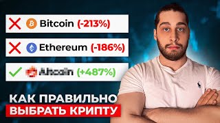 Как выбрать прибыльную криптовалюту новичку в 2024 году! Секретный способ