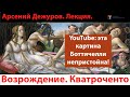 Возрождение. Кватроченто. Леонардо. Лекция. Арсений Дежуров