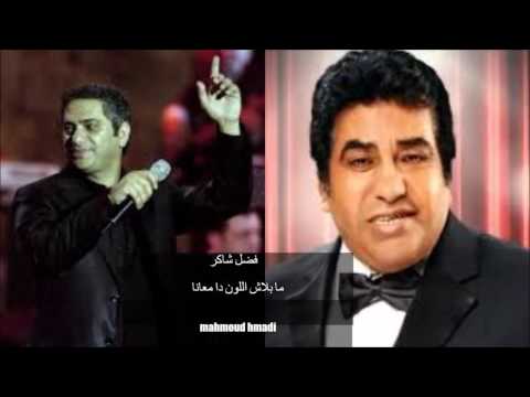 ما بلاش اللون دا معانا فضل شاكر
